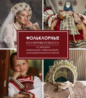 Фольклорные коллективы Кузбасса со званием «народный», «образцовый» самодеятельный коллектив