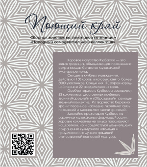 Сборник хоровых коллективов со званием «Народный самодеятельный коллектив» "Поющий край"