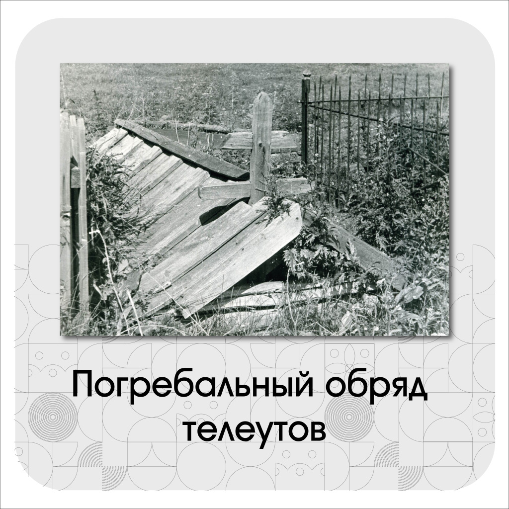 Погребальный обряд телеутов